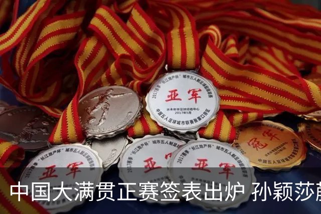 中国大满贯正赛签表出炉 孙颖莎蒯曼钱天一同区
